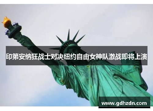 印第安纳狂战士对决纽约自由女神队激战即将上演