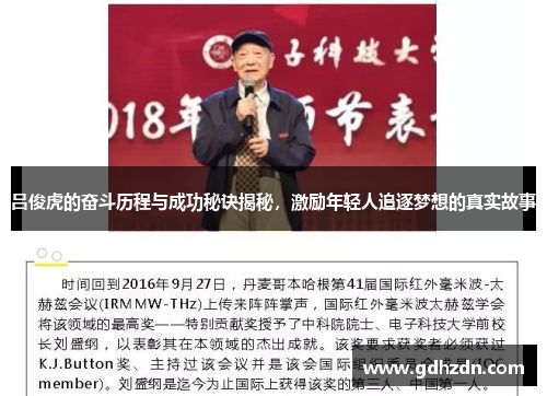 吕俊虎的奋斗历程与成功秘诀揭秘，激励年轻人追逐梦想的真实故事