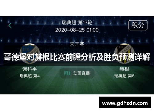 哥德堡对赫根比赛前瞻分析及胜负预测详解