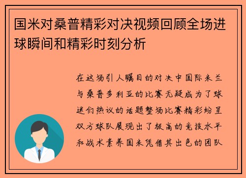 国米对桑普精彩对决视频回顾全场进球瞬间和精彩时刻分析