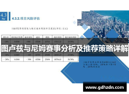 图卢兹与尼姆赛事分析及推荐策略详解