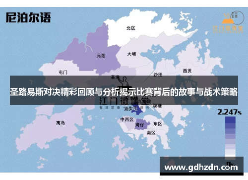 圣路易斯对决精彩回顾与分析揭示比赛背后的故事与战术策略