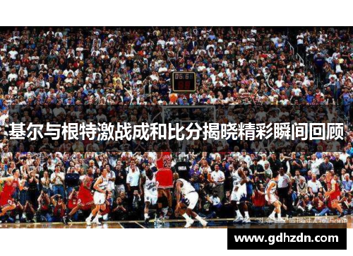基尔与根特激战成和比分揭晓精彩瞬间回顾