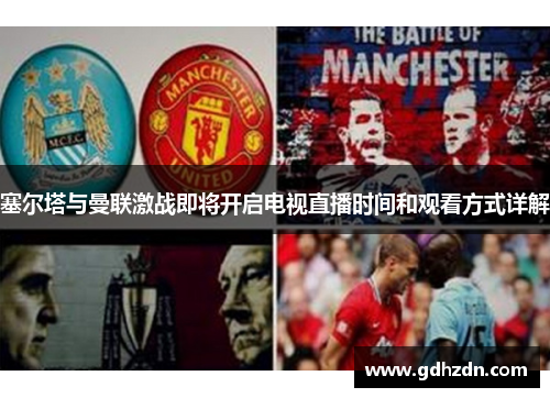 塞尔塔与曼联激战即将开启电视直播时间和观看方式详解
