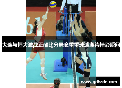 大连与恒大激战正酣比分悬念重重球迷期待精彩瞬间