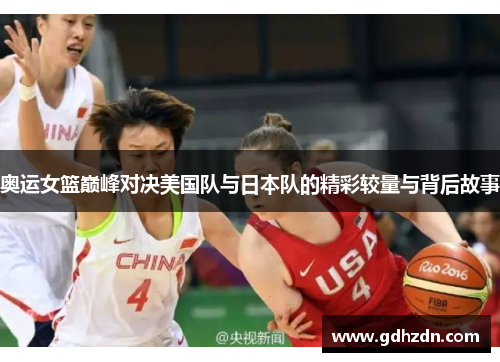 奥运女篮巅峰对决美国队与日本队的精彩较量与背后故事