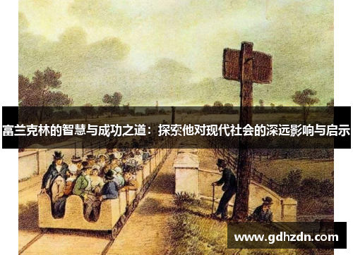 富兰克林的智慧与成功之道：探索他对现代社会的深远影响与启示