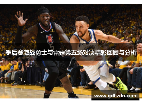 季后赛激战勇士与雷霆第五场对决精彩回顾与分析