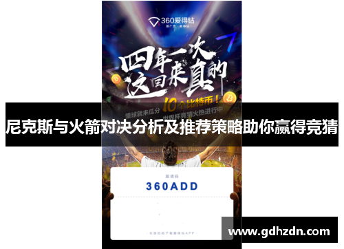 尼克斯与火箭对决分析及推荐策略助你赢得竞猜