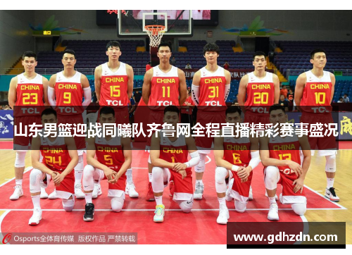 山东男篮迎战同曦队齐鲁网全程直播精彩赛事盛况