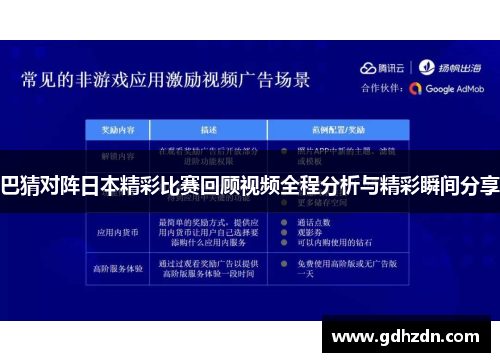 巴猜对阵日本精彩比赛回顾视频全程分析与精彩瞬间分享