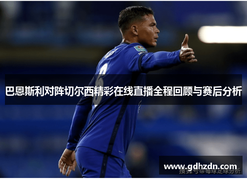 巴恩斯利对阵切尔西精彩在线直播全程回顾与赛后分析