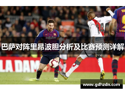 巴萨对阵里昂波胆分析及比赛预测详解