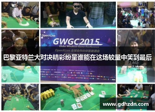 巴黎亚特兰大对决精彩纷呈谁能在这场较量中笑到最后