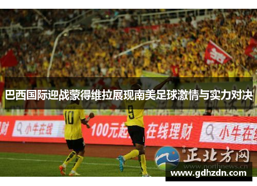 巴西国际迎战蒙得维拉展现南美足球激情与实力对决