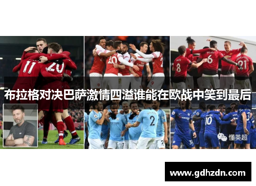 布拉格对决巴萨激情四溢谁能在欧战中笑到最后