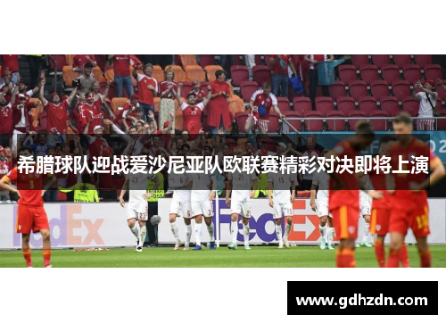 希腊球队迎战爱沙尼亚队欧联赛精彩对决即将上演