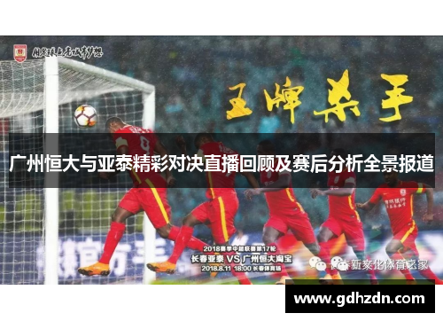 广州恒大与亚泰精彩对决直播回顾及赛后分析全景报道