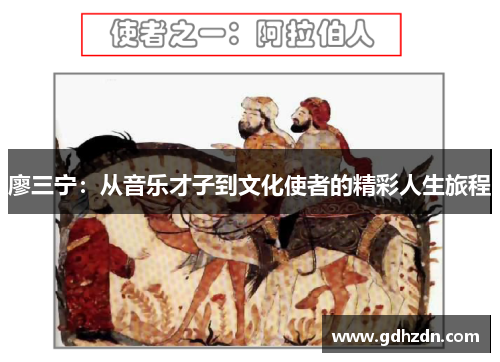 廖三宁：从音乐才子到文化使者的精彩人生旅程