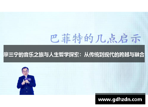 廖三宁的音乐之旅与人生哲学探索：从传统到现代的跨越与融合