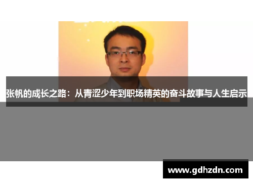 张帆的成长之路：从青涩少年到职场精英的奋斗故事与人生启示