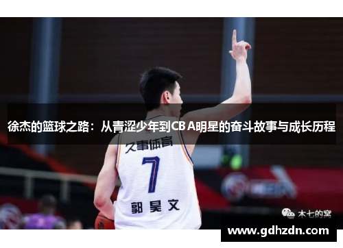 徐杰的篮球之路：从青涩少年到CBA明星的奋斗故事与成长历程
