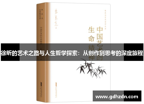 徐昕的艺术之路与人生哲学探索：从创作到思考的深度旅程