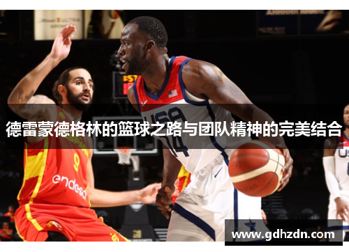德雷蒙德格林的篮球之路与团队精神的完美结合