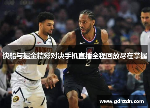 快船与掘金精彩对决手机直播全程回放尽在掌握