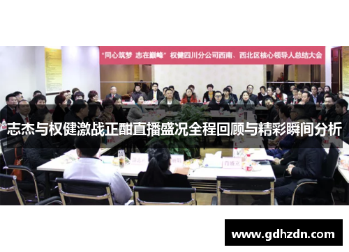 志杰与权健激战正酣直播盛况全程回顾与精彩瞬间分析