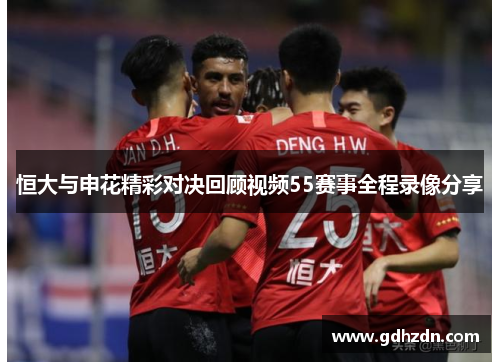 恒大与申花精彩对决回顾视频55赛事全程录像分享