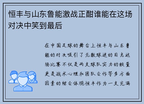 恒丰与山东鲁能激战正酣谁能在这场对决中笑到最后