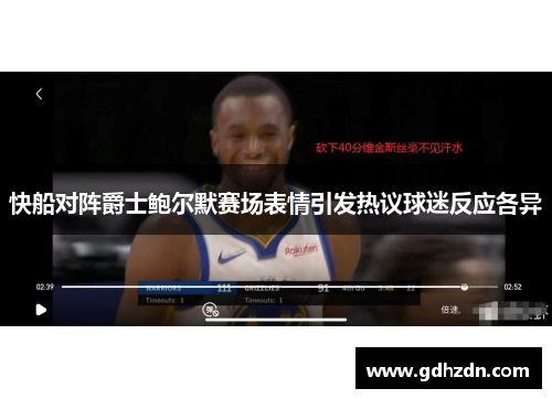 快船对阵爵士鲍尔默赛场表情引发热议球迷反应各异