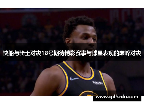 快船与骑士对决18号期待精彩赛事与球星表现的巅峰对决