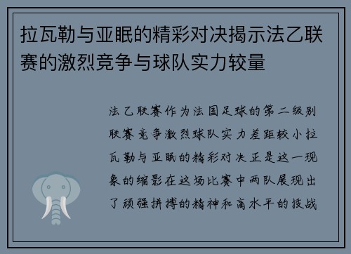 拉瓦勒与亚眠的精彩对决揭示法乙联赛的激烈竞争与球队实力较量