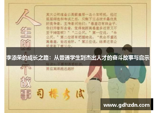 李添荣的成长之路：从普通学生到杰出人才的奋斗故事与启示