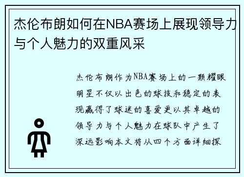 杰伦布朗如何在NBA赛场上展现领导力与个人魅力的双重风采