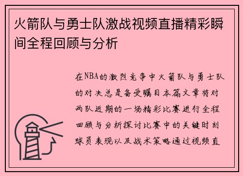 火箭队与勇士队激战视频直播精彩瞬间全程回顾与分析