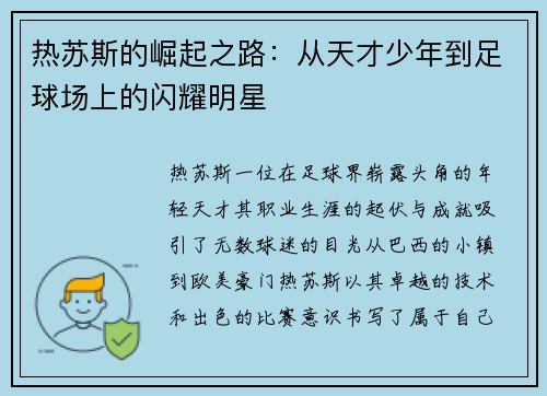 热苏斯的崛起之路：从天才少年到足球场上的闪耀明星