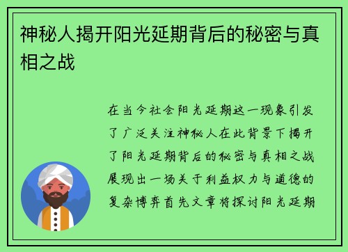 神秘人揭开阳光延期背后的秘密与真相之战