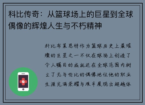 科比传奇：从篮球场上的巨星到全球偶像的辉煌人生与不朽精神