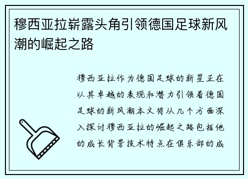 穆西亚拉崭露头角引领德国足球新风潮的崛起之路