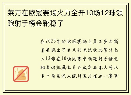 莱万在欧冠赛场火力全开10场12球领跑射手榜金靴稳了