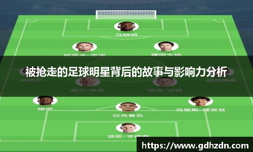 被抢走的足球明星背后的故事与影响力分析